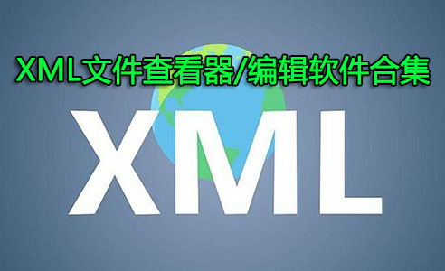 XML文件怎么打開？XML文件查看器_XML文件編輯器下載大全