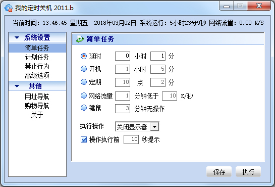 我的電腦定時(shí)關(guān)機(jī) V2011.b