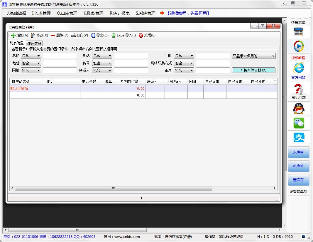 創(chuàng)管免費倉庫進銷存管理軟件