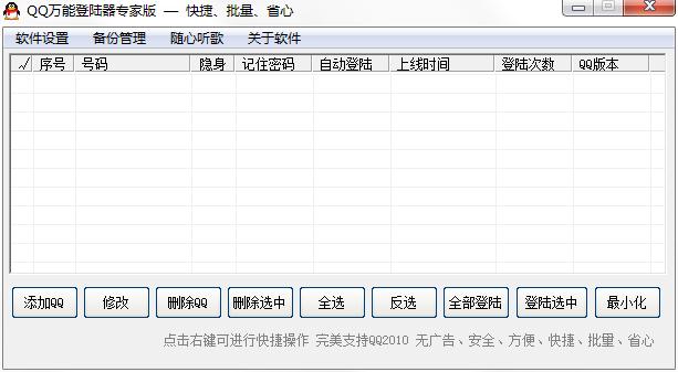 QQ萬能登錄器