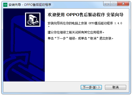 OPPO售后驅(qū)動(dòng)程序 V1.4.0