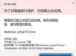 Win11為了對電腦進(jìn)行保護(hù),已經(jīng)阻止此應(yīng)用的解決方法