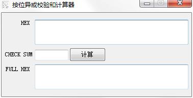 按位異或校驗(yàn)和計算器