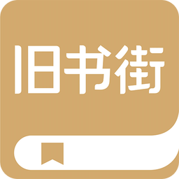 舊書街二手書交易平臺(tái)