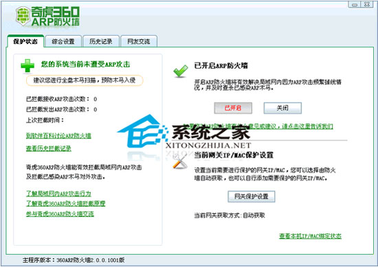  360 ARP防火墻 V2.0.0.1008 簡體中文綠色版