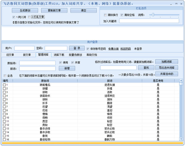 飛達(dá)魯同義詞替換偽原創(chuàng)工具 V2.0 綠色版