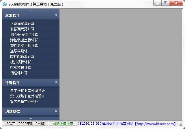 SCCT結(jié)構(gòu)構(gòu)件計(jì)算工具箱