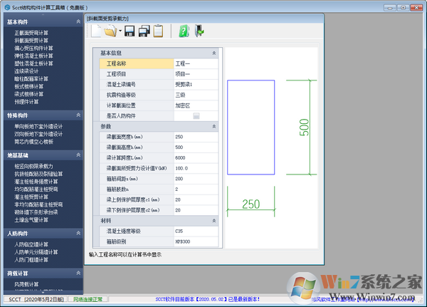 SCCT結(jié)構(gòu)構(gòu)件計(jì)算工具箱