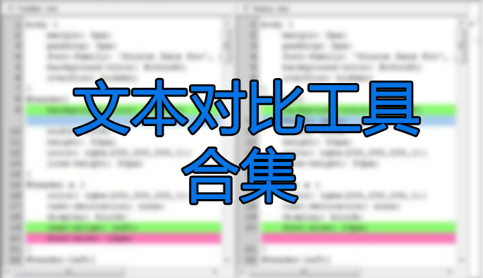 文本比較工具_(dá)文本對(duì)比工具_(dá)文本對(duì)比軟件下載大全