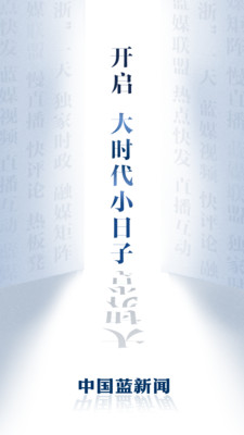 中國(guó)藍(lán)新聞客戶(hù)端