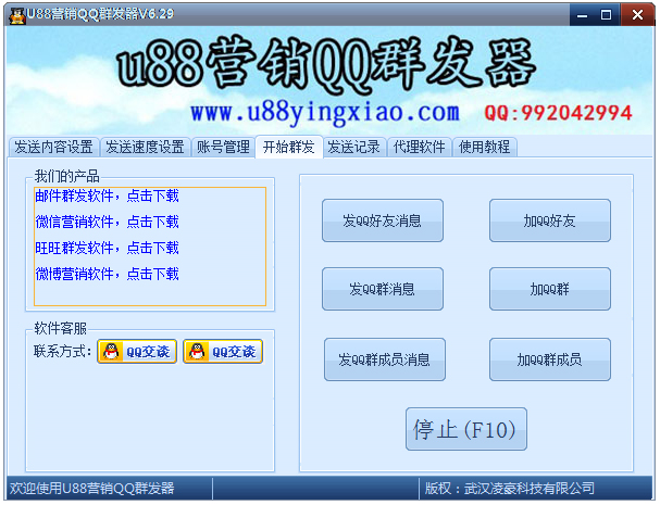 U88營銷QQ群發(fā)器 V6.32