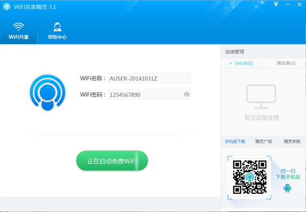 WIFI共享精靈 V3.1.1123 綠色版