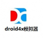 Droid4X海馬玩模擬器