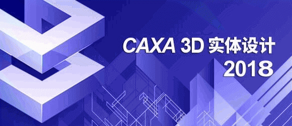 CAXA 3D實體設計2018完整版