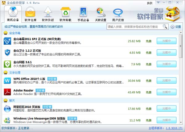 金山軟件管家 V1.6 安裝版
