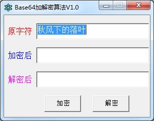 Base64加解密工具