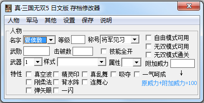 真三國(guó)無(wú)雙5存檔修改器 v1.9綠色版