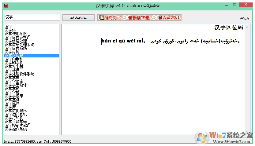 漢維快譯(漢語翻譯成維語軟件) V3.1 綠色版