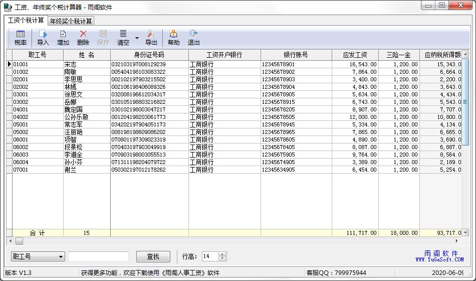 雨閣工資年終獎(jiǎng)個(gè)稅計(jì)算器