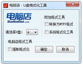 電腦店U盤格式化工具