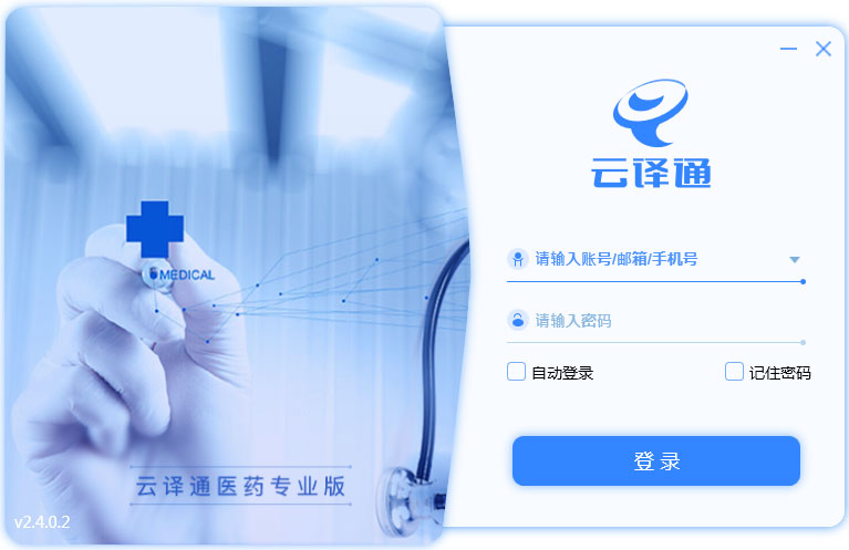 云譯通醫(yī)藥專業(yè)版