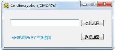 bat腳本加密工具(CmdEncryption) V1.0 綠色版