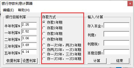 銀行存款利息計(jì)算器截圖