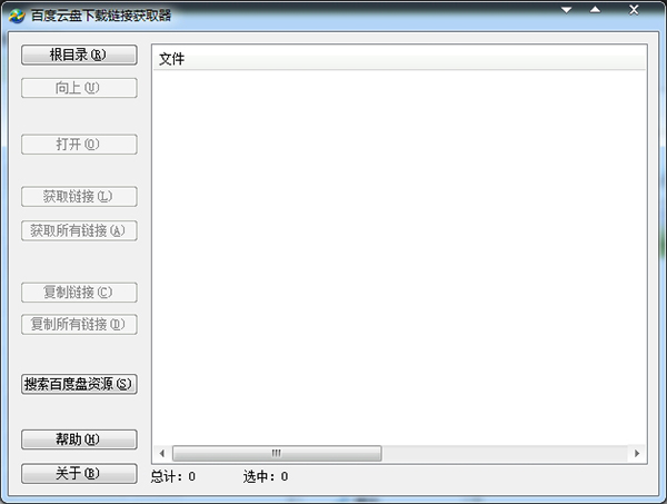 百度云盤下載鏈接獲取器 1.0 綠色版 