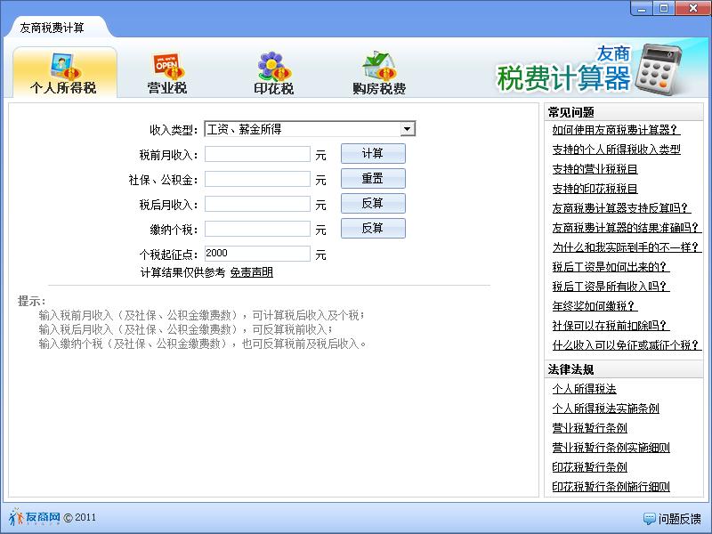 友商稅費(fèi)計(jì)算