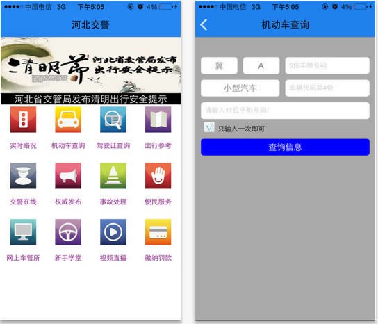 河北公安交管網(wǎng)手機(jī)版下載