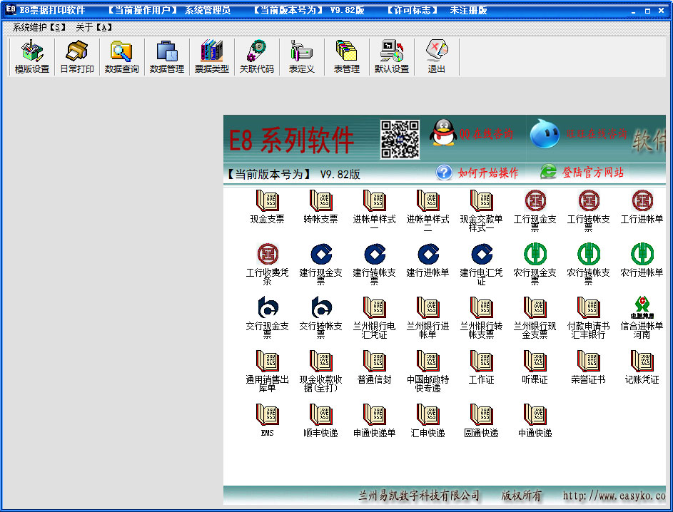 E8票據(jù)打印軟件 V9.82
