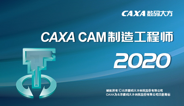 CAXA CAM制造工程師2020