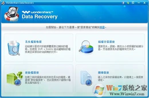 專家級數(shù)據(jù)恢復(fù)軟件Wondershare Data Recovery v7.5中文破解版