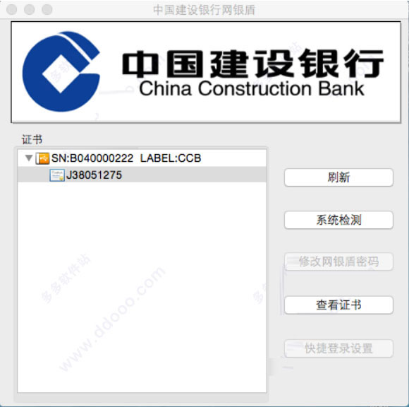 建設銀行e路護航網(wǎng)銀安全組件 for mac版