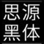 思源黑體全套字體包