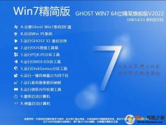 Win7精簡版(純凈版)下載|Win7 64位旗艦版精簡(帶USB3.0超流暢)v2024