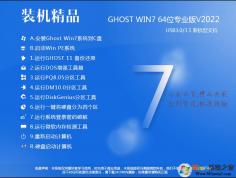 好用的珍藏GHOST WIN7 64位高速旗艦裝機(jī)版V2022(帶USB3.0,性能好)