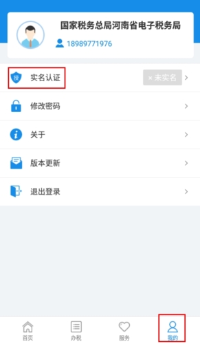 河南稅務(wù)怎么實(shí)名認(rèn)證圖片1