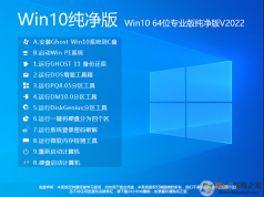 純凈版Win10系統(tǒng)下載|Win10 64位純凈版專業(yè)版[永久激活]v2023