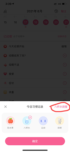 大姨媽app怎么設(shè)置提醒喝水2