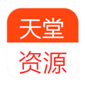 天堂資源APP