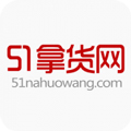 51拿貨網(wǎng)APP