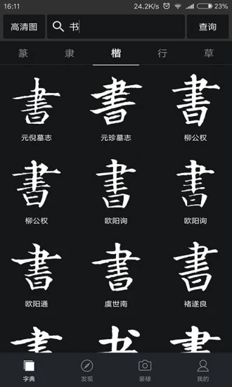 書(shū)法字典大全