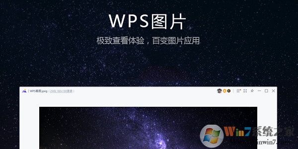 WPS看圖軟件