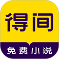 得間免費(fèi)小說(shuō)APP