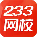 233網(wǎng)校網(wǎng)絡(luò)教育平臺(tái)