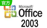 Office2003(附安裝教程)