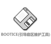 BOOTICE引導(dǎo)扇區(qū)修復(fù)工具