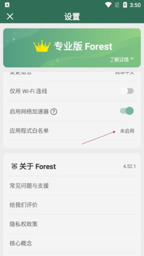 Forest怎么設(shè)置白名單3