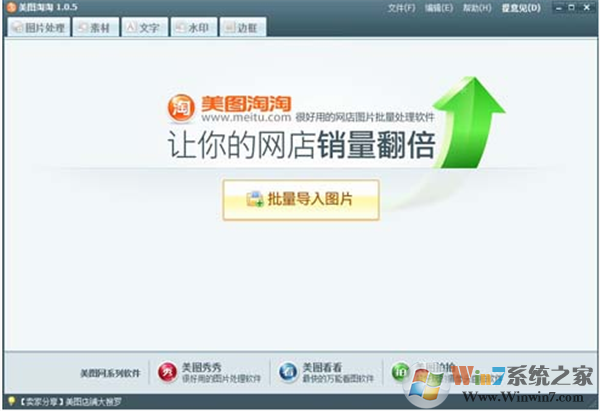 美圖淘淘下載 美圖淘淘(批量圖片處理軟件) v1.0.5 官方免費(fèi)安裝版